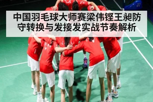 中国羽毛球大师赛梁伟铿王昶防守转换与发接发实战节奏解析（hth）